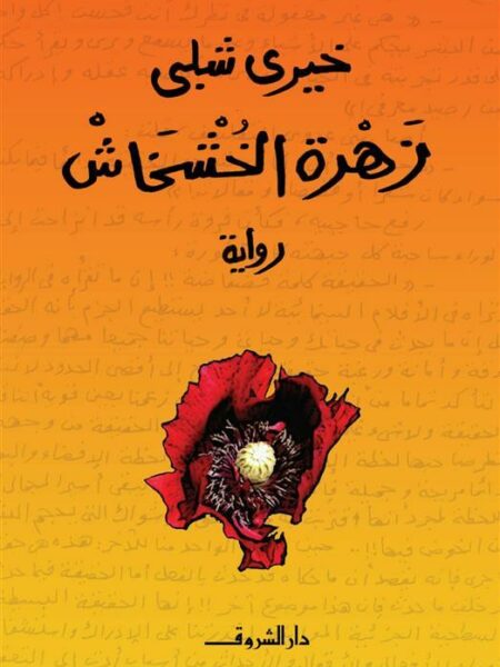 زهرة الخشخاش