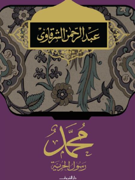 محمد رسول الحرية