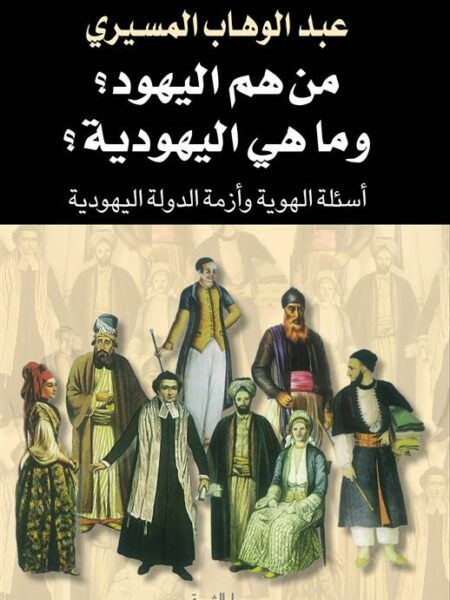 من هم اليهود وما هى اليهودية