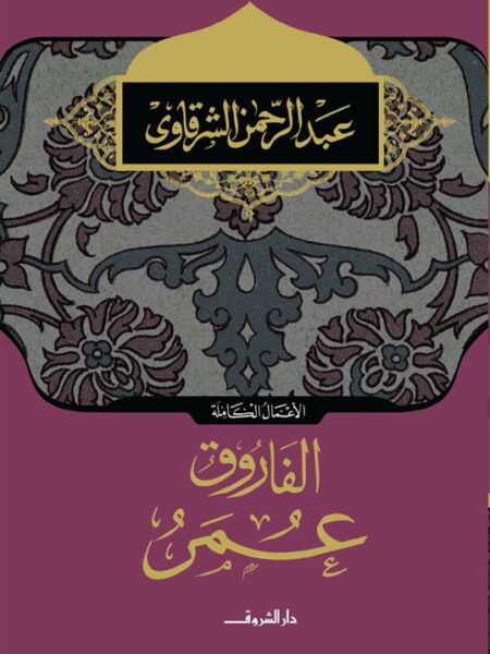 الفاروق عمر