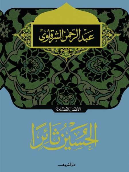 الحسين ثائرا