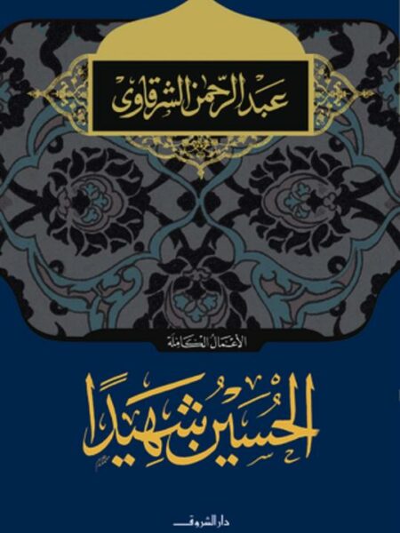 الحسين شهيدا