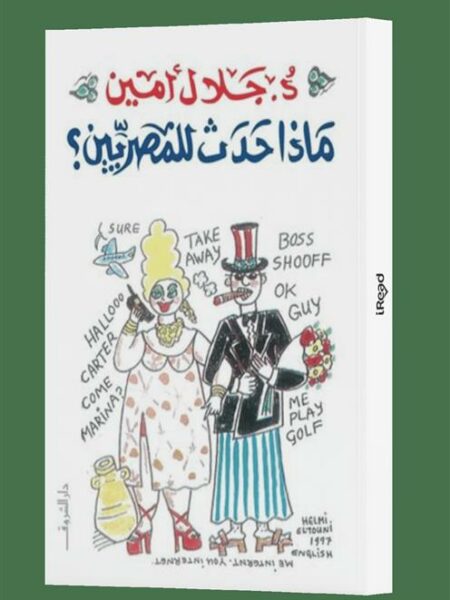 ماذا حدث للمصريين