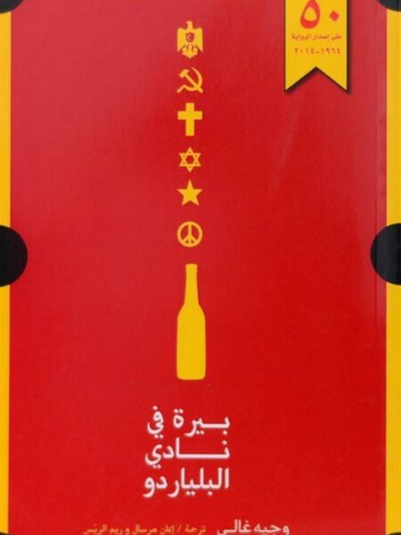 بيرة في نادي البلياردو