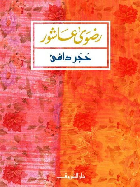 حجر دافئ