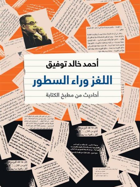 اللغز وراء السطور