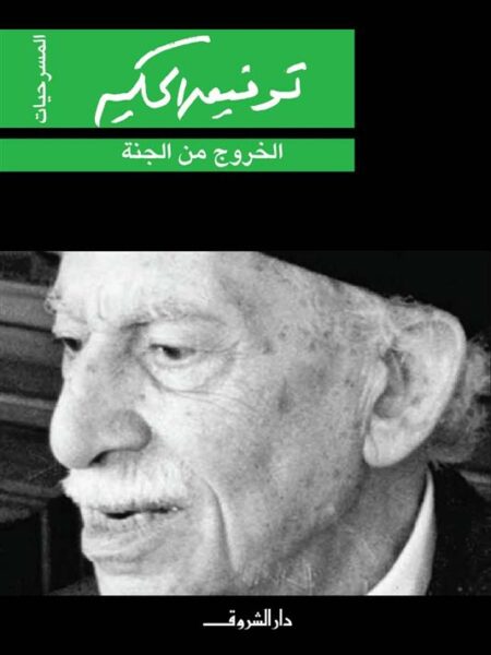 الخروج من الجنة