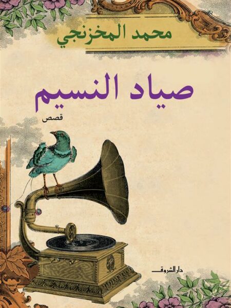 صياد النسيم