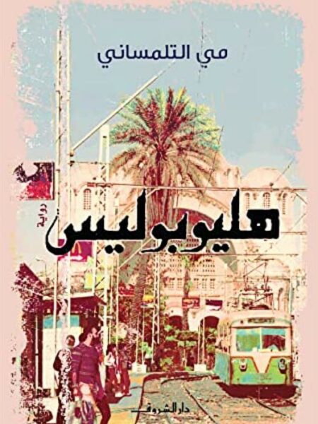 هليوبوليس