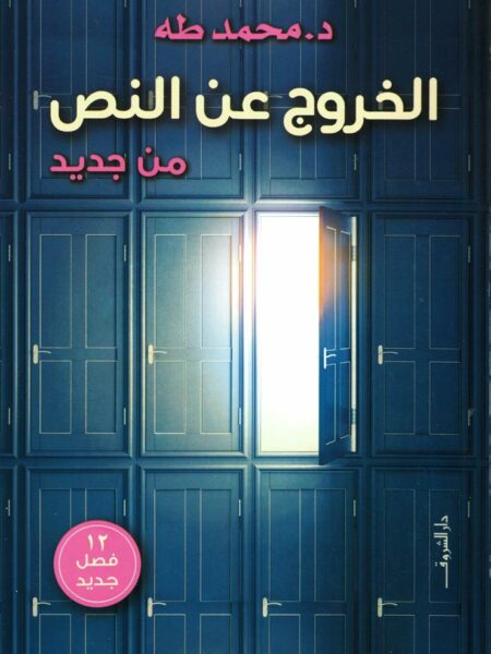 الخروج عن النص من جديد
