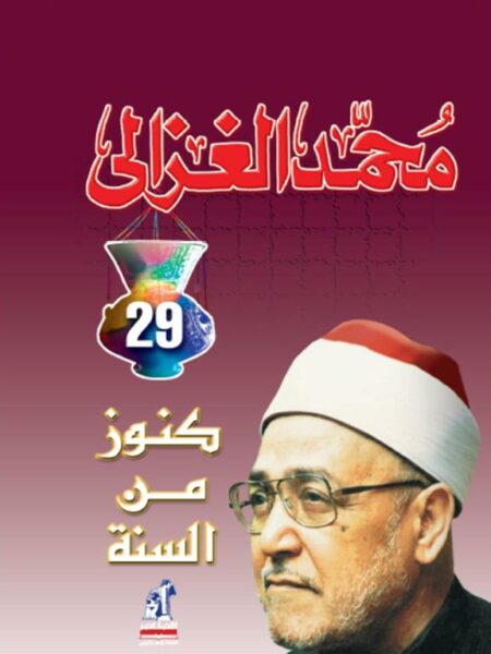 كنوز من السنة