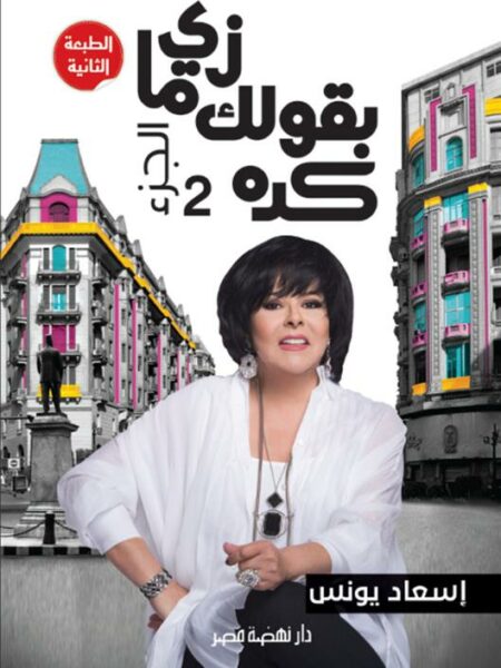 زى ما بقولك كده 2