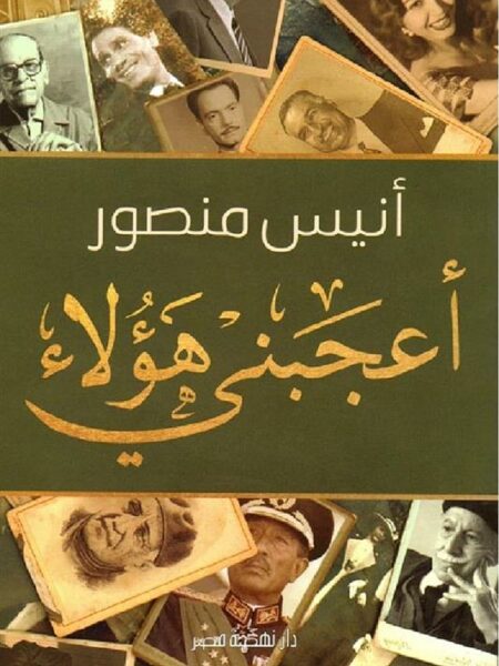 اعجبنى هؤلاء