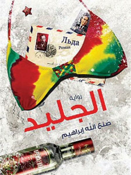 الجليد