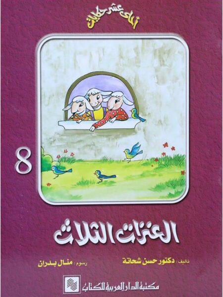 سلسلة احلى عشر حكايات 8 العنزات الثلاث