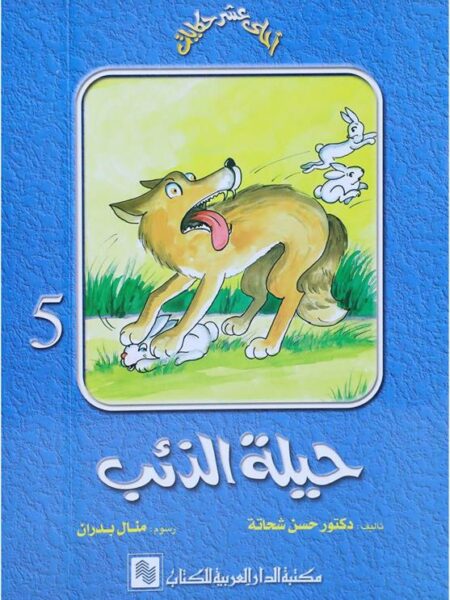 سلسلة احلى عشر حكايات 5 حيلة الذئب