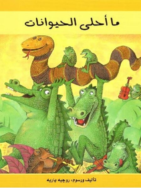 ما احلى الحيوانات