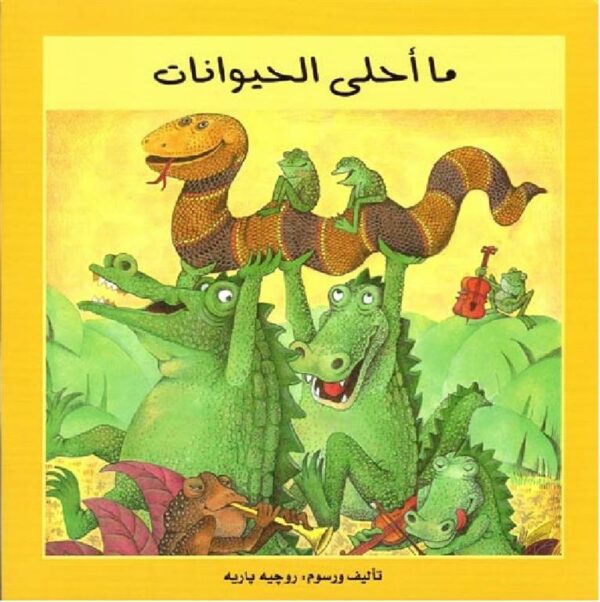 ما احلى الحيوانات