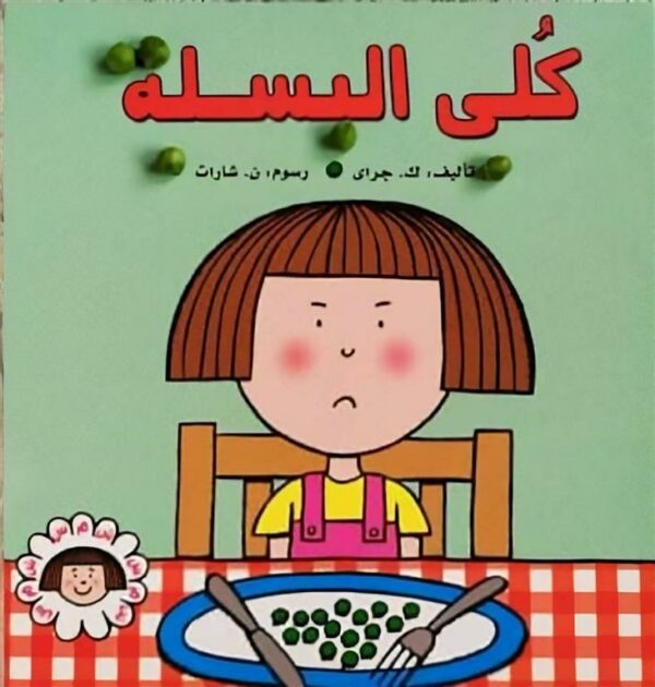 شمس كلى البسلة