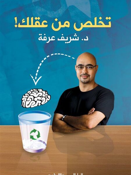 تخلص من عقلك !