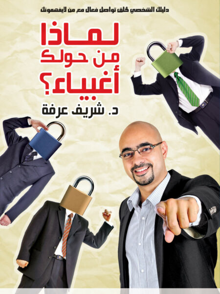 لماذا من حولك اغبياء ؟