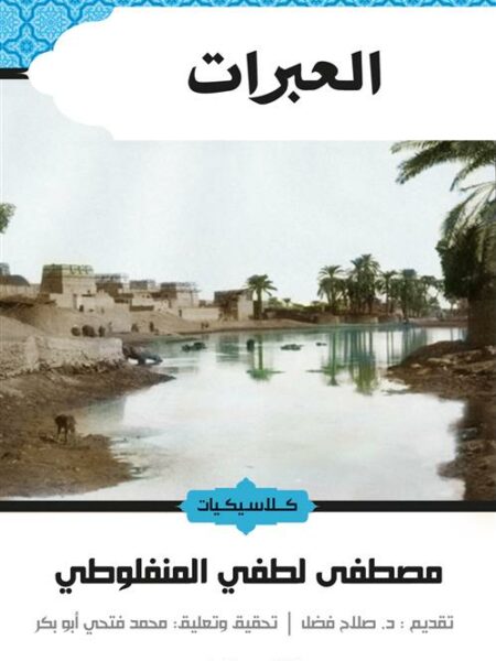 العبرات