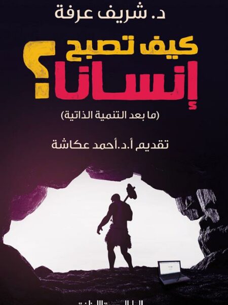 كيف تصبح إنسانا ؟