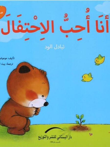 انا احب الاحتفال تبادل الادوار يوميات الدب الصغير بوبى