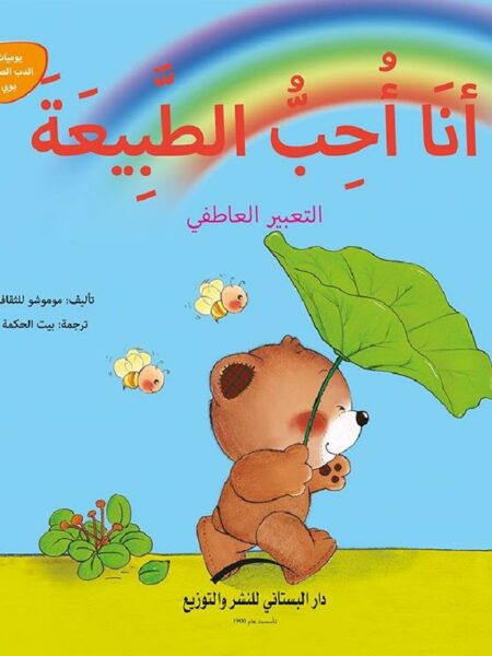 انا احب االطبيعة التعبير العاطفى يوميات الدب الصغير بوبى