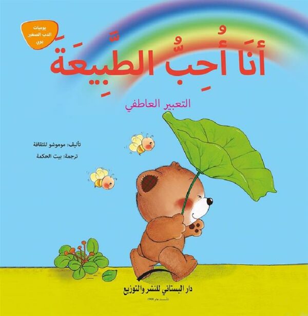 انا احب االطبيعة التعبير العاطفى يوميات الدب الصغير بوبى