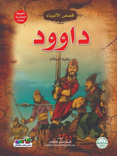 داوود عليه السلام سلسلة قصص الانبياء