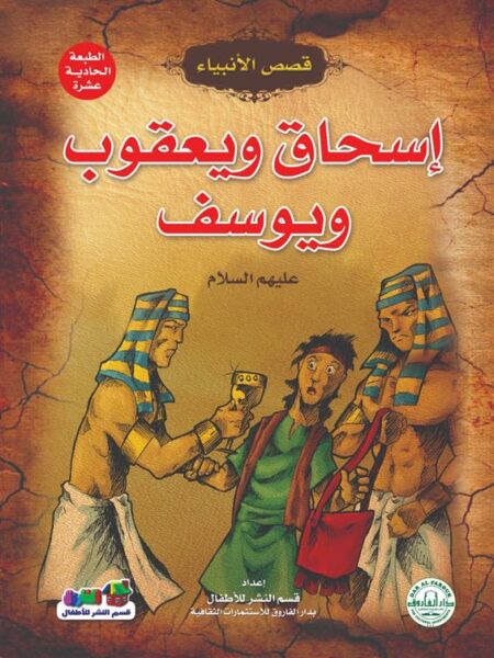 اسحاق ويعقوب ويوسف سلسلة قصص الانبياء