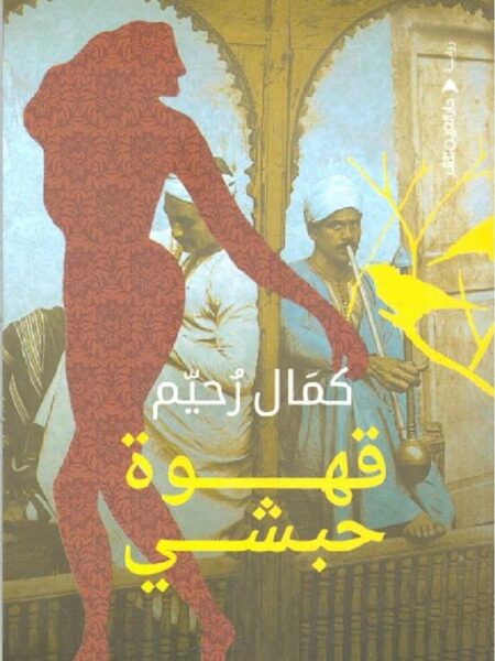 قهوة حبشى