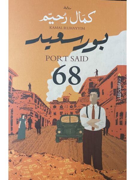 بور سعيد 68