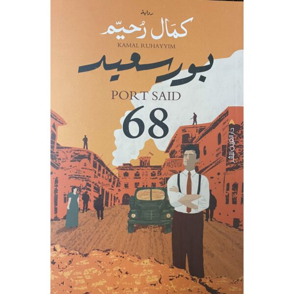 بور سعيد 68