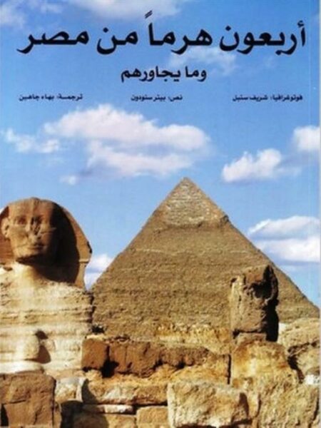 40 Pyramids of Egypt