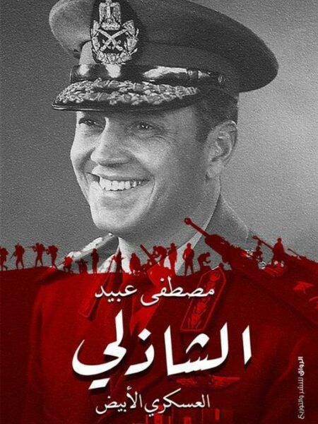 الفريق الشاذلى العسكرى الابيض