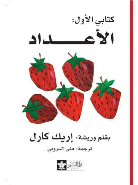 كتابى الاول الاعداد