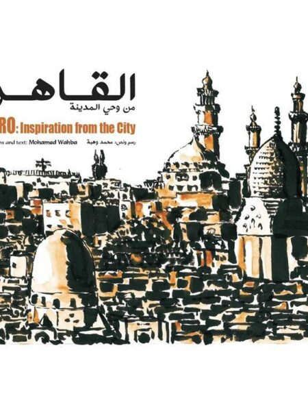 القاهرة من وحى المدينة