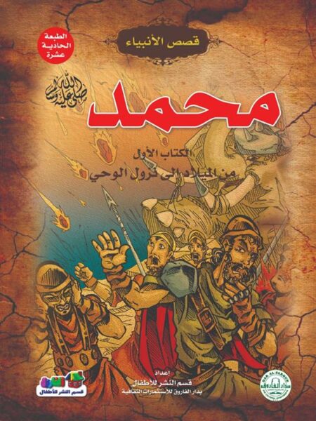 محمد ص 1 من الميلاد الى نزول الوحى سلسلة قصص الانبياء