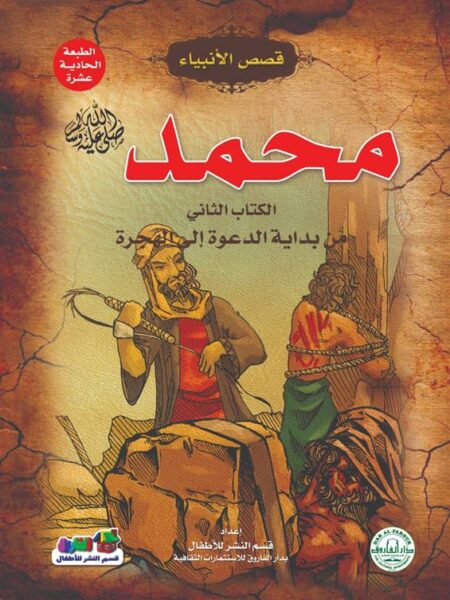 محمد ص 2 من بداية الدعوة الى الهجرة سلسلة قصص الانبياء