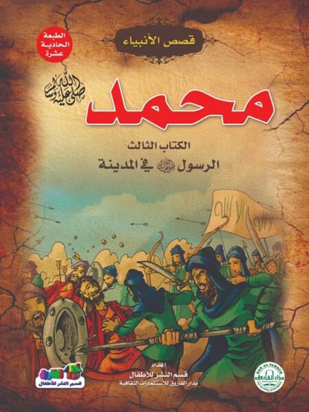محمد ص 3 الرسول صلى الله عليه وسلم فى المدينة سلسلة قصص الان