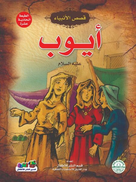 ايوب عليه السلام سلسلة قصص الانبياء