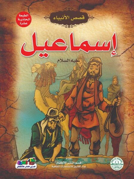 اسماعيل عليه السلام سلسلة قصص الانبياء