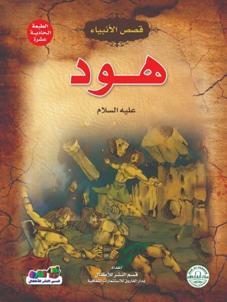 هود علية السلام سلسلة قصص الانبياء