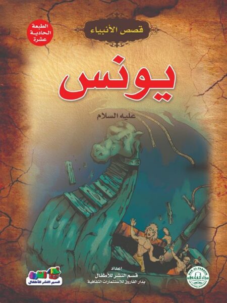 يونس عليه السلام سلسلة قصص الانبياء