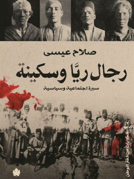 رجال ريا وسكينة