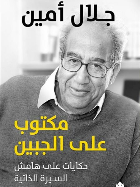 مكتوب على الجبين