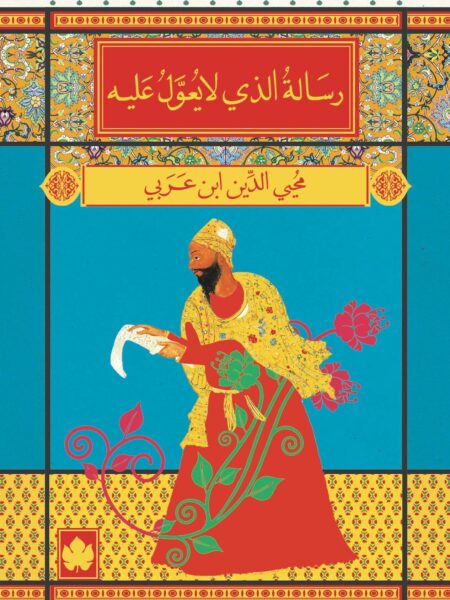 رسالة الذي لا يعول عليه