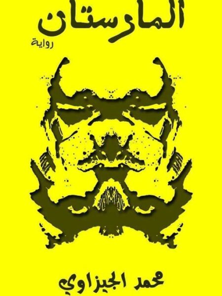 المارستان